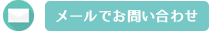 メールでお問い合わせ