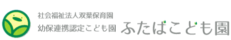 ふたばこども園　高岡市　幼保連携認定こど園　双葉保育園