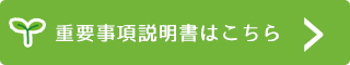 重要事項説明書はこちら