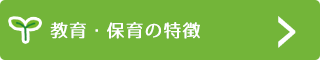 教育・保育の特徴